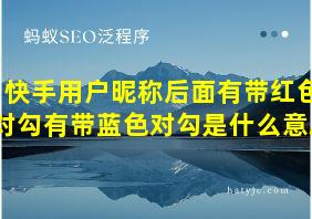 快手用户昵称后面有带红色对勾有带蓝色对勾是什么意思