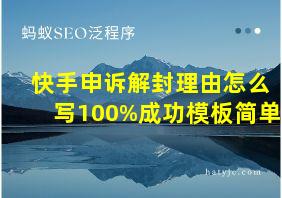 快手申诉解封理由怎么写100%成功模板简单