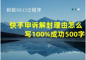 快手申诉解封理由怎么写100%成功500字