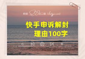 快手申诉解封理由100字