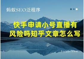 快手申请小号直播有风险吗知乎文章怎么写