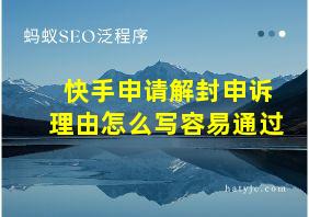 快手申请解封申诉理由怎么写容易通过