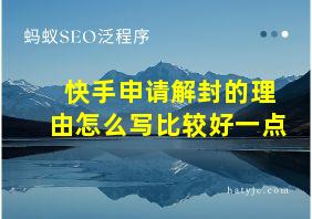 快手申请解封的理由怎么写比较好一点