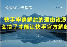 快手申请解封的理由该怎么填了才能让快手官方解封