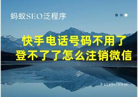 快手电话号码不用了登不了了怎么注销微信