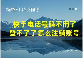 快手电话号码不用了登不了了怎么注销账号