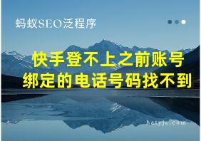 快手登不上之前账号绑定的电话号码找不到