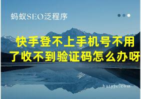 快手登不上手机号不用了收不到验证码怎么办呀