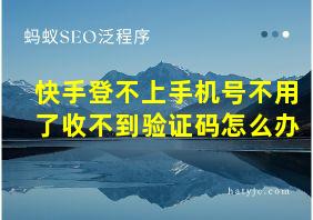 快手登不上手机号不用了收不到验证码怎么办