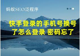 快手登录的手机号换号了怎么登录 密码忘了