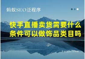 快手直播卖货需要什么条件可以做饰品类目吗