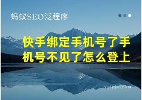 快手绑定手机号了手机号不见了怎么登上