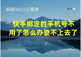 快手绑定的手机号不用了怎么办登不上去了