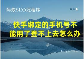 快手绑定的手机号不能用了登不上去怎么办