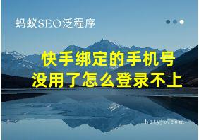 快手绑定的手机号没用了怎么登录不上