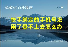 快手绑定的手机号没用了登不上去怎么办