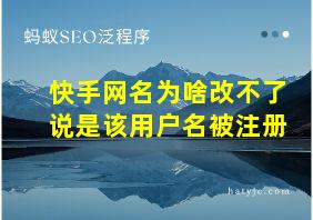 快手网名为啥改不了说是该用户名被注册