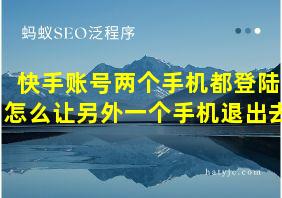 快手账号两个手机都登陆怎么让另外一个手机退出去