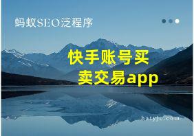 快手账号买卖交易app