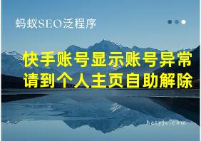 快手账号显示账号异常请到个人主页自助解除