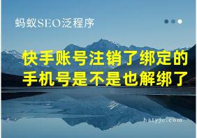 快手账号注销了绑定的手机号是不是也解绑了