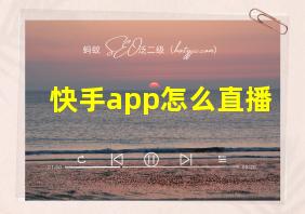 快手app怎么直播