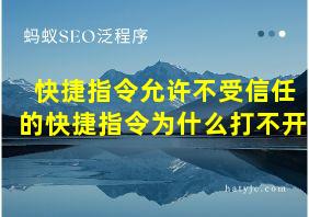 快捷指令允许不受信任的快捷指令为什么打不开