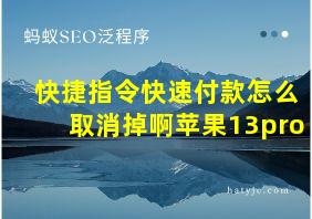 快捷指令快速付款怎么取消掉啊苹果13pro