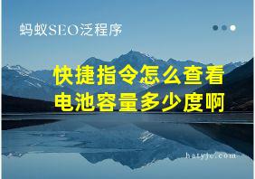 快捷指令怎么查看电池容量多少度啊