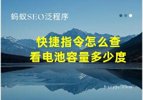 快捷指令怎么查看电池容量多少度