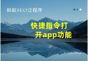 快捷指令打开app功能