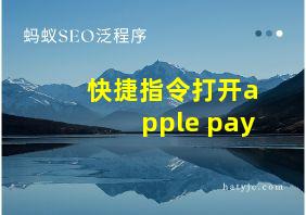 快捷指令打开apple pay