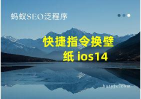 快捷指令换壁纸 ios14