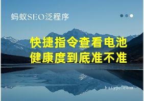 快捷指令查看电池健康度到底准不准