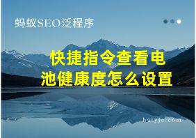 快捷指令查看电池健康度怎么设置