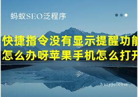 快捷指令没有显示提醒功能怎么办呀苹果手机怎么打开