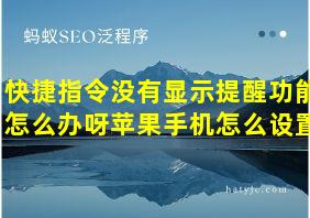 快捷指令没有显示提醒功能怎么办呀苹果手机怎么设置