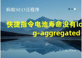 快捷指令电池寿命没有log-aggregated