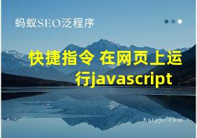 快捷指令 在网页上运行javascript