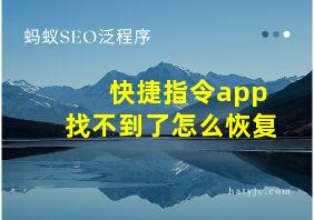 快捷指令app找不到了怎么恢复