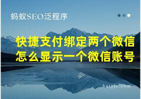 快捷支付绑定两个微信怎么显示一个微信账号