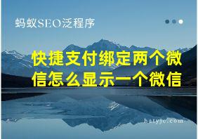 快捷支付绑定两个微信怎么显示一个微信