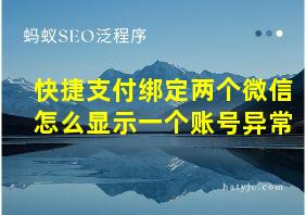 快捷支付绑定两个微信怎么显示一个账号异常