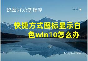 快捷方式图标显示白色win10怎么办