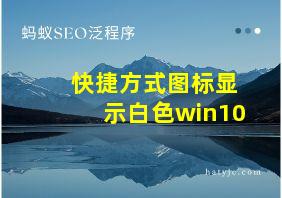 快捷方式图标显示白色win10