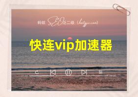 快连vip加速器