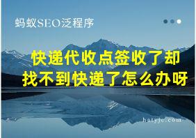 快递代收点签收了却找不到快递了怎么办呀