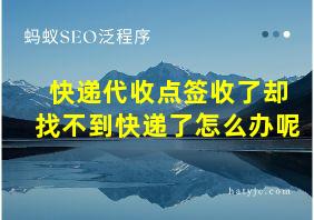 快递代收点签收了却找不到快递了怎么办呢