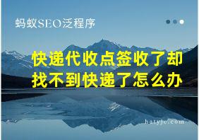 快递代收点签收了却找不到快递了怎么办