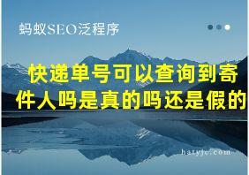 快递单号可以查询到寄件人吗是真的吗还是假的